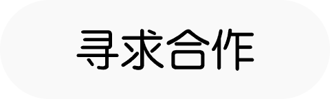 寻求合作