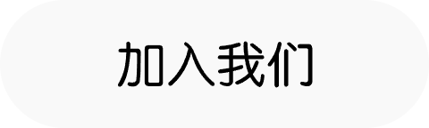 加入我们